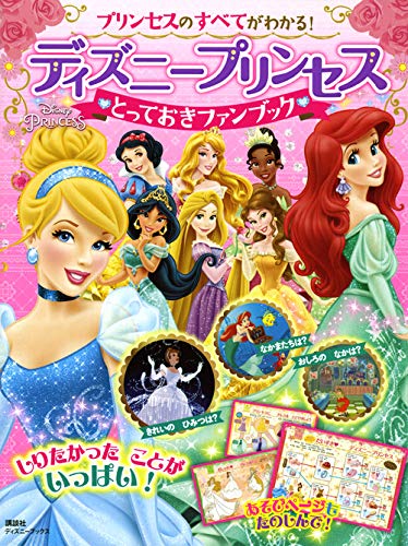 プリンセスのすべてがわかる ディズニープリンセス とっておきファンブック ディズニーブックス 伊藤 圭子 本 通販 Amazon