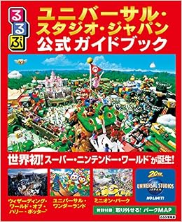 るるぶユニバーサル スタジオ ジャパン公式ガイドブック るるぶ情報版目的 本 通販 Amazon