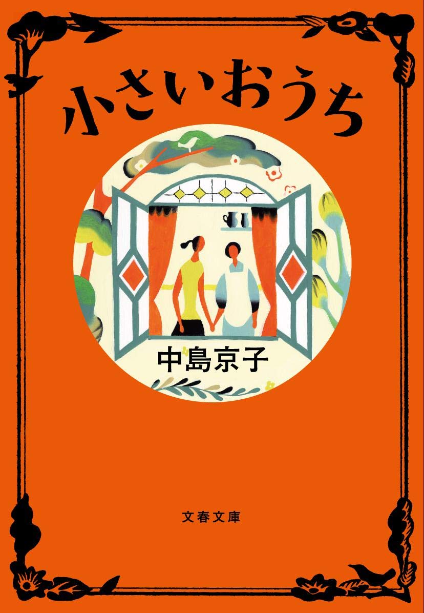 小さいおうち 文春文庫 中島 京子 本 通販 Amazon
