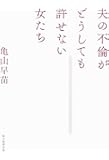 夫の不倫がどうしても許せない女たち