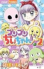 プリプリちぃちゃん!! 第2巻