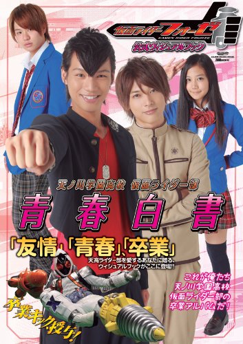 仮面ライダーフォーゼ 公式ヴィジュアルブック グライドメディアムック92 東映 本 通販 Amazon