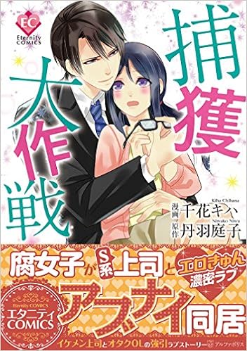 捕獲大作戦 Eternity Comics 千花 キハ 丹羽 庭子 本 通販 Amazon