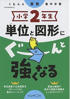 くもんの 算数単位と図形 集中学習 小学2年生 くもんの 算数単位と図形 集中学習 小学2年生