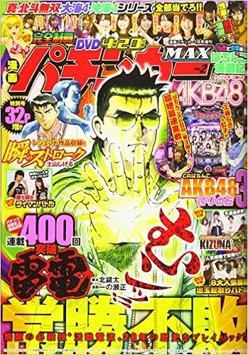 漫画パチンカー19年1月号増刊 漫画パチンカーmax Vol 2 本 通販 Amazon