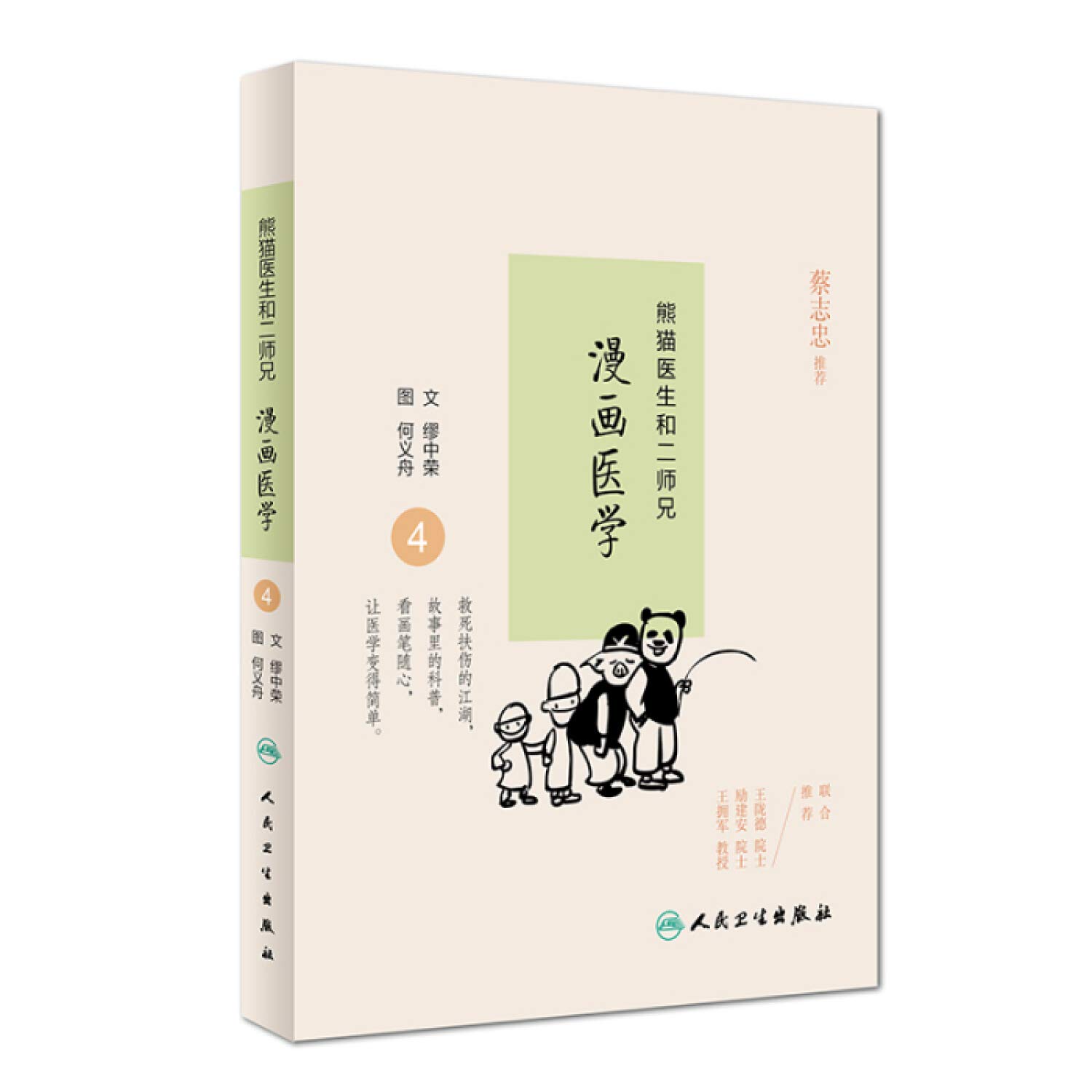 熊猫医生和二师兄漫画医学 4 缪中荣何义舟 Amazon Com Books