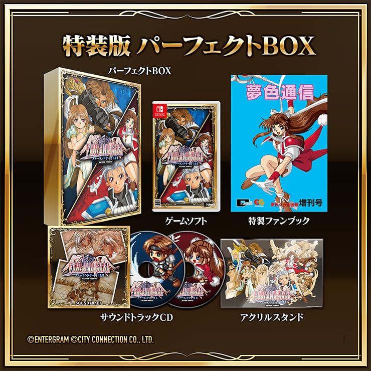【Amazon.co.jpエビテン限定】ファーランドサーガ I&II サターントリビュート 特装版 パーフェクトBOX Switch ファミ通コンプリートDXパック