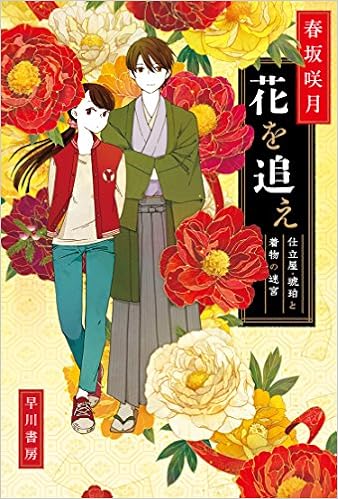花を追え 仕立屋 琥珀と着物の迷宮 ハヤカワ文庫ja 春坂 咲月 本 通販 Amazon