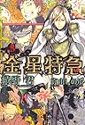 金星特急 第3巻