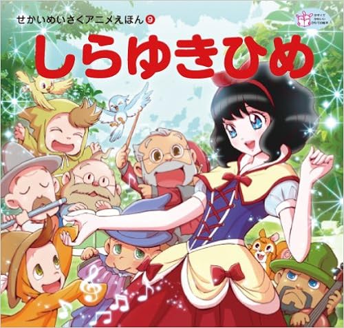 Snow White World Masterpiece Anime Picture Book 13 Isbn Japanese Import Yuma Yakushi Futago Kamikita Amazon Com Books