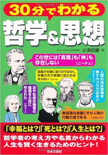 30分でわかる哲学 思想 小須田 健 本 通販 Amazon