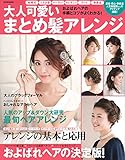 大人可愛いまとめ髪アレンジ　結婚式・およばれ・パーティ (別冊家庭画報)