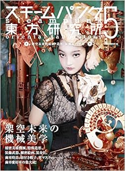 スチームパンク東方研究所5 架空未来的絵画・造形・装飾品の世界 (日本語) 単行本(ソフトカバー) – 2015/8/7 の本の表紙