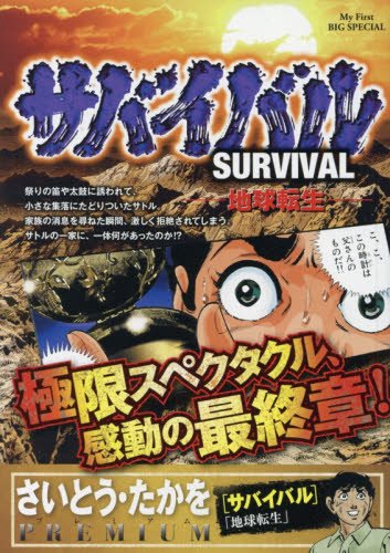 サバイバル 11 地球転生 My First Big Special さいとう たかをpremiu さいとう たかを さいとう プロ 本 通販 Amazon