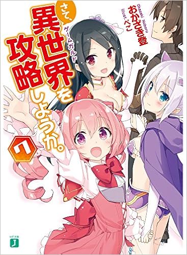 さて、異世界を攻略しようか。第01-07巻 [Isekai Koryaku Preparation vol 01-07]