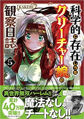 科学的に存在しうるクリーチャー娘の観察日誌 5 チャンピオンredコミックス Kakeru 本 通販 Amazon