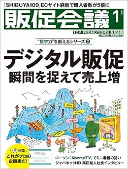 デジタル販促 総力特集 販促会議 2017年1月号 販促会議 編集部 本 通販 Amazon