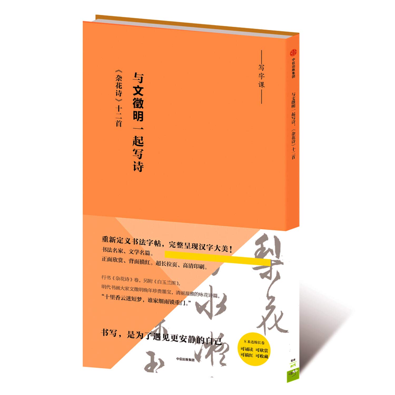 写字课系列 与文徵明一起写诗 杂花诗 十二首 文徵明 Amazon Com Books