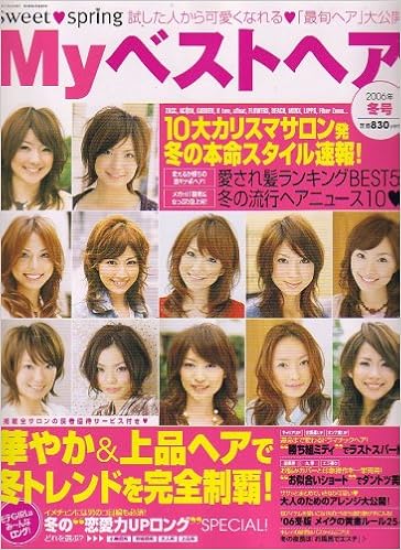 Sweet Spring スウィートスプリング My ベストヘア 06年 12月号 雑誌 本 通販 Amazon