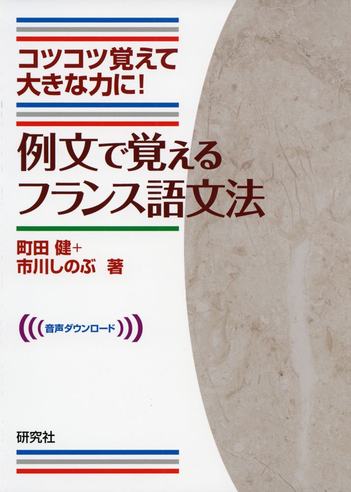 例文で覚えるフランス語文法 町田 健 市川 しのぶ 本 通販 Amazon