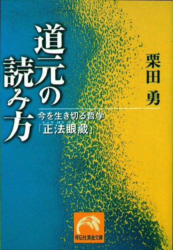 道元の読み方 今を生き切る哲学 正法眼蔵 祥伝社黄金文庫 栗田 勇 本 通販 Amazon