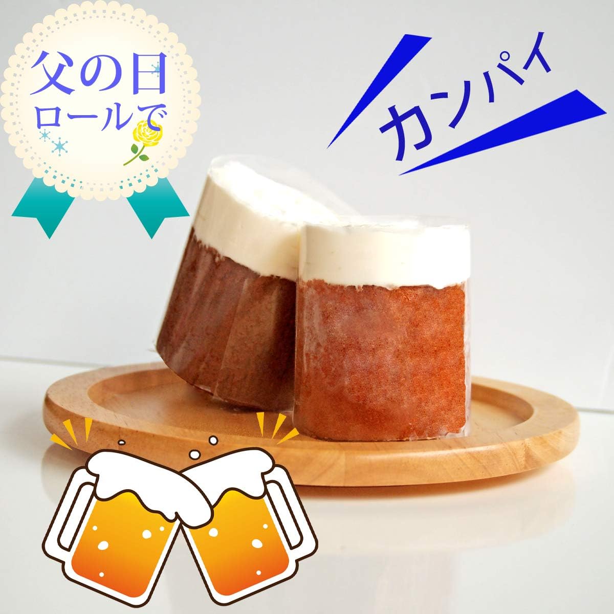 Amazon 父の日 ビール 風 ロールケーキ スイーツ ギフト ミニ ケーキ プレゼント 6個入り プラーチド ケーキ 洋菓子 通販