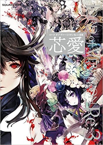 ロード オブ ヴァーミリオンRe:3 画集 芯愛 ~Ver. 3.5 Illustrations SHIN-AI~ (日本語) 大型本 – 2017/7/27の表紙