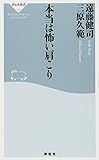 本当は怖い肩こり（祥伝社新書）