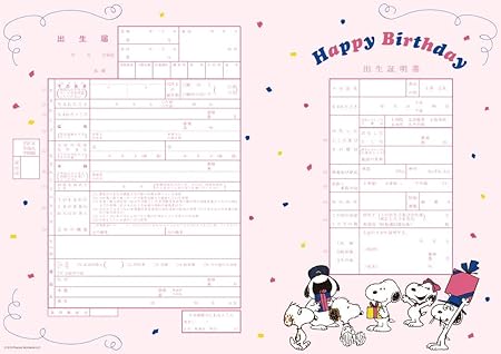 Amazon 出生届製作所 役所に提出できる スヌーピー 出生届 Snoopy Happy Birthday 法定用紙 文房具 オフィス用品