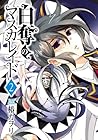 白奪のマスカレイド 第2巻