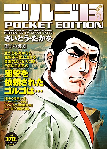 ゴルゴ13 硝子の要塞 Spコミックス Pocket Edition さいとう たかを 本 通販 Amazon