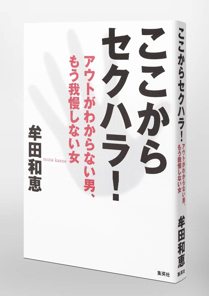 ここからセクハラ アウトがわからない男 もう我慢しない女 Amazon Co Uk Books