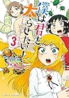 僕は君を太らせたい! 第3巻