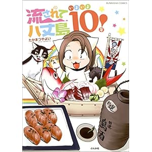 流されて八丈島 いよいよ10年目! (ぶんか社コミックス) [Kindle版]