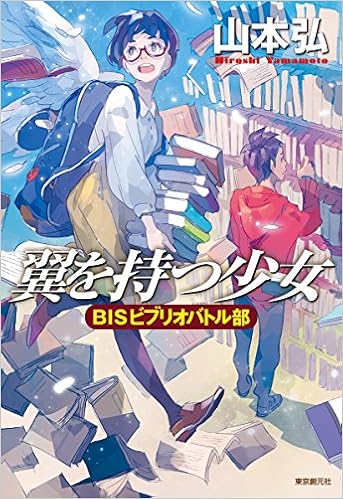翼を持つ少女 Bisビブリオバトル部 山本 弘 本 通販 Amazon