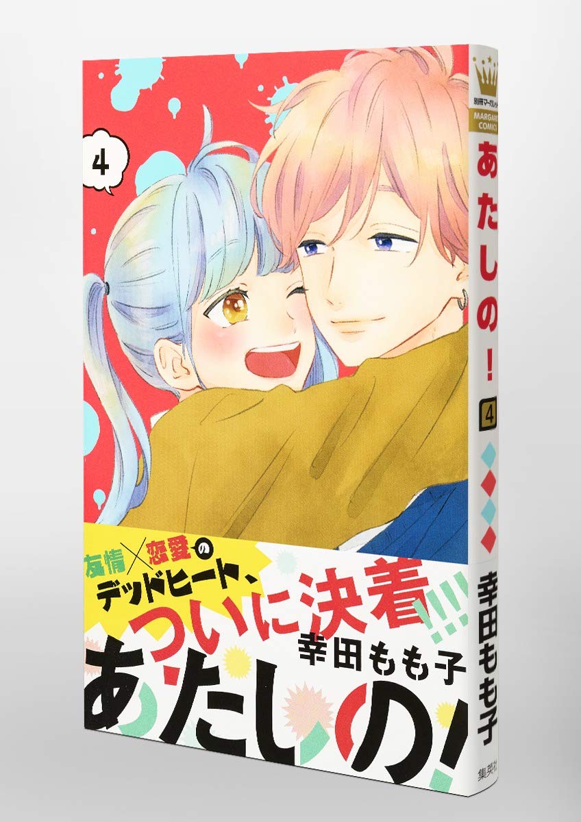 あたしの 4 マーガレットコミックス 幸田 もも子 本 通販 Amazon
