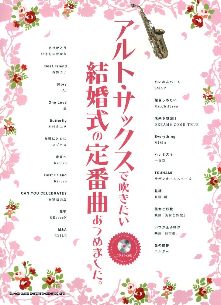 アルト サックスで吹きたい結婚式の定番曲あつめました カラオケcd付 Amazon Com Books