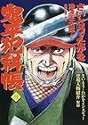 コミック 鬼平犯科帳 第91巻