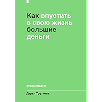 Как впустить в свою жизнь большие деньги: Второе издание (Russian Edition) book cover