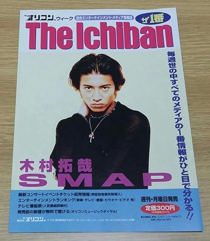 Amazon Co Jp The Ichiban ジャニーズ写真集 チラシ 木村拓哉 Smap Tio Kinki Kids 少年隊 忍者 岡本健一 成田昭二 諸星和己 佐藤敦啓 山本淳一 ホビー 通販