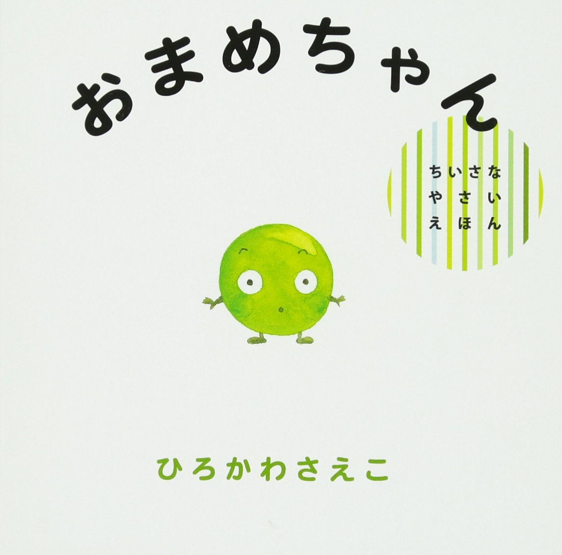 おまめちゃん ちいさなやさいえほん ひろかわ さえこ 本 通販 Amazon おまめちゃん ちいさなやさいえほん ひろかわ さえこ 本 通販 Amazon