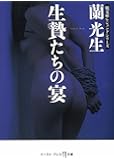 生贄たちの宴 (悦文庫) (イースト・プレス悦文庫)