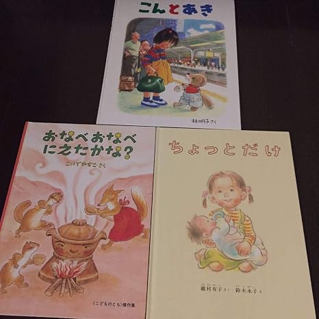 Amazon こんとあきちょっとだけおなべおなべにえたかな 人気絵本セット 書冊 おもちゃ おもちゃ