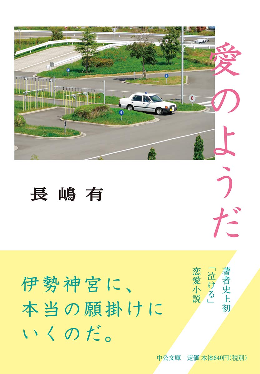 愛のようだ 中公文庫 長嶋 有 本 通販 Amazon