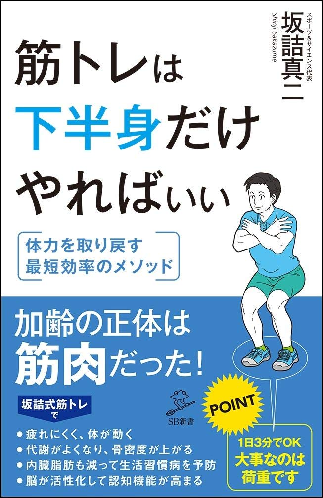 筋トレは下半身だけやればいい Sb新書 坂詰 真二 本 通販 Amazon