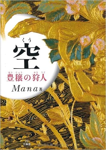 空(くう)―豊穣の狩人 単行本 – 2012/5/1の表紙