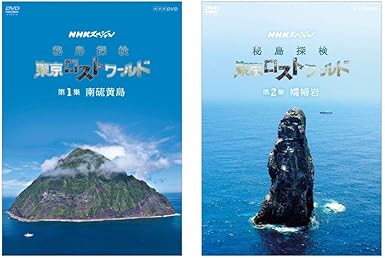 Amazon Co Jp Nhkスペシャル 秘島探検 東京ロストワールド Box Dvd Dvd ブルーレイ 牧野忠義 西島秀俊 和久田麻由子
