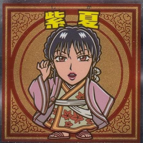 Amazon 13 紫夏 ロッテ キングダムマンチョコ キングダムxビックリマン 戦国動乱編 アニメ 萌えグッズ 通販