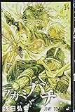 「テガミバチ(14)/浅田弘幸(月刊少年ジャンプ/週刊少年ジャンプ/ジャンプスクエア)」