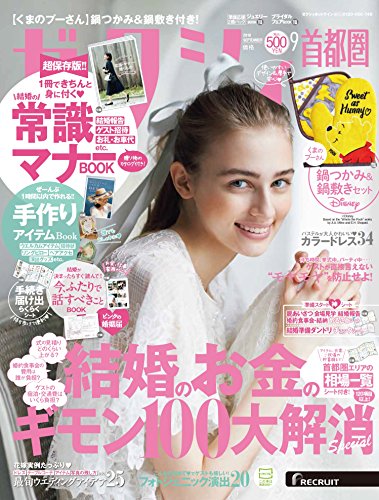 ゼクシィ 2018年9月号 画像 A